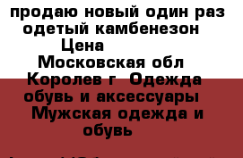 продаю новый один раз одетый камбенезон › Цена ­ 20 000 - Московская обл., Королев г. Одежда, обувь и аксессуары » Мужская одежда и обувь   